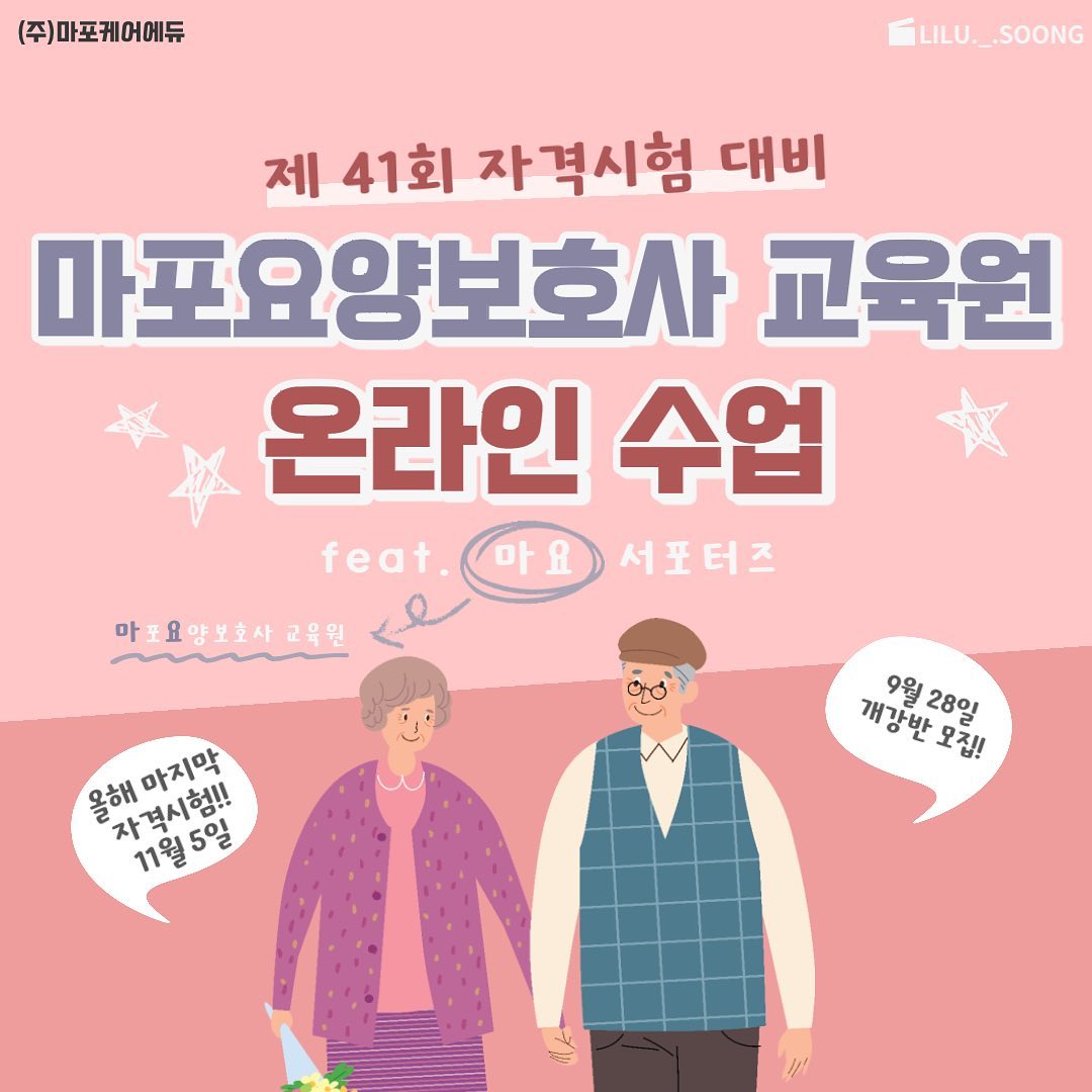 🤍마포요양보호사교육원 서포터즈🤍

안녕하세요 마요 서포터즈 리루입니다 :)

마포요양보호사교육원에서 온라인 수업반을 개강한다고 해서 정리해봤어요!

요양보호사 자격증을 위한 온라인 수업을 ❗️9월 28일❗️에 개강한다고 합니다. 올해 마지막 자격증 시험을 위한 수업이니 놓치지 말고 신청하세요!! 기간 내에 신청하지 못했을 경우 2월 시험 대비반으로 진행된다고 해요 :)

자격증 취득 이후에는 요양 시설을 창업하거나 요양 시설에 취업할 수 있어요. 가족 요양도 가능하답니다.

문의 : 02-324-2388 / 010-3294-2388 / 마포요양보호사교육원 홈페이지
