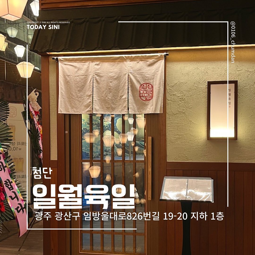 🐟🐟
주문과 동시에 조리하는 로바다야끼
일월육일 시리단길점
0106_chumdan 
📍 광주 광산구 임방울대로826번길 19-20 지하 1층 S109호
⏰월-목 18:00-02:00
금-일 17:00-02:00
라스트오더 01:30
🚘주차장o (보이저 무료 3시간)

✔️매일 다양하게 제공되는 해산물, 생선, 구이류를 주문과 동시에 조리하는 로바다야끼 전문점!

#투데이시니 #투데이시니첨단
