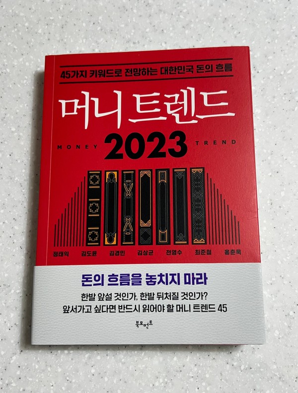 [두번째 책 리뷰] 경제경영 베스트셀러: 머니 트렌드 2023 (45가지 키워드로 전망하는 대한민국 돈의  흐름)