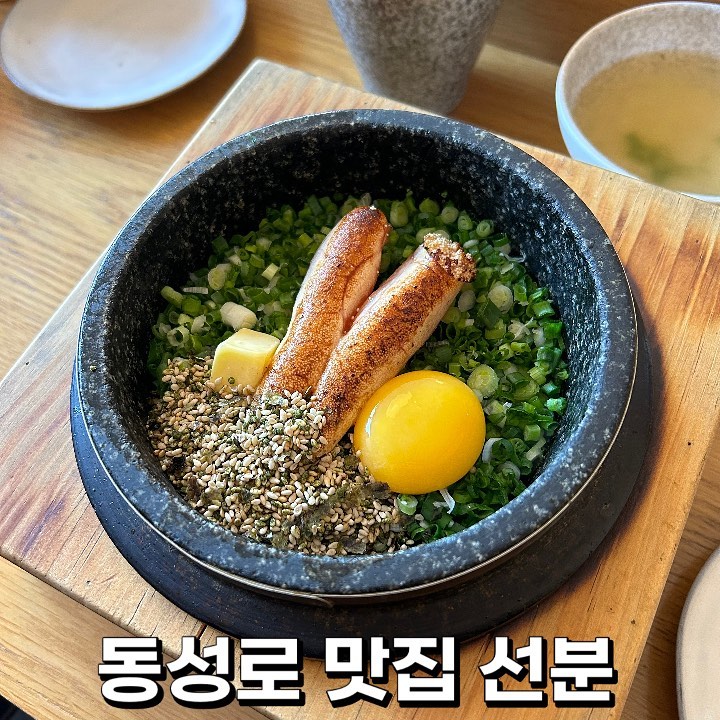 ♥️ #동성로맛집 #선분 ♥️

친구가 추천해서 같이 간 선분이라는 밥집인데! 정말 너무 너무 강추에요 :) 나만 알고 싶은 맛집이였음 하지만 이미 유명한 거 같더라구요! 웨이팅해서 들어가 보았어요! 

일단 직원분들이 진짜 친절해서 행복해요 기다리는 것도 먹는 것도 덕분에 기분 좋게 먹었어요

음식 주문하니 감자고로케를 인당으로 주시더라구요 🥹 너무 바삭하고 부드럽고 에피타이저부터 존맛탱!

#명란솥밥 13500원 
조금 짤 수도 있으니 비벼먹고 간이 부족하
다 싶으면 소스를 넣어 먹으라고 말씀해주셨는데 전 넣어먹는 것도 안 넣는 것도 맛있었어요! 안 넣으니 좀 더 담백한 느낌이고 넣으니 딱 맞는 간이다 라고 느껴지더라구요! 평소 간을 세게해서 안 드시면 안 넣어 먹어도 괜찮을 거 같아요 :) 

#소고기솥밥 18000원 
솥밥을 처음 먹어본 거라 같은 맛인데 토핑만 다른 거 아닐까 했는데 또 이게 은근 다르더라구요! 이건 애초에 넣을 때 소스를 다 넣어먹었는데 전혀 짜지도 않고 간이 잘 맞았고 고기도 부드러워서 위에 와사비 살짝 올려서 먹으니 너무 맛있더라구여! 

#나폴리탄파스타 12000원
여기 파스타 집인가? 싶을 정도로 완전히 맛있었어요 :) 개인적으로 토마토 베이스의 스피게티를 선호하는 편이 아닌데도 이건 싹싹 긁어먹었답니다 케찹소스가 적당히 새콤하고 달달해서 너무 괜찮았어요! 

전체적으로 너무 만족스러웠던 선분! 너무 극찬을 해서 협찬인가 싶겠지만 완전히 #내돈내산 리뷰랍니다 :) 

재방문의사 : 🌕🌕🌕🌕🌕🌕🌕

seonbun_ 

#동성로솥밥 #동성로 #동성로데이트 #동성로핫플 #동성로밥집 #반월당 #반월당맛집 #맛집 #맛집추천 #맛집투어 #맛집스타그램 #대구 #대구맛집 #대구여행 #대구여행코스 #솥밥 #솥밥맛집 #반월당역 #대구데이트코스 #대구데이트 #내돈내산맛집 #내돈내산리뷰