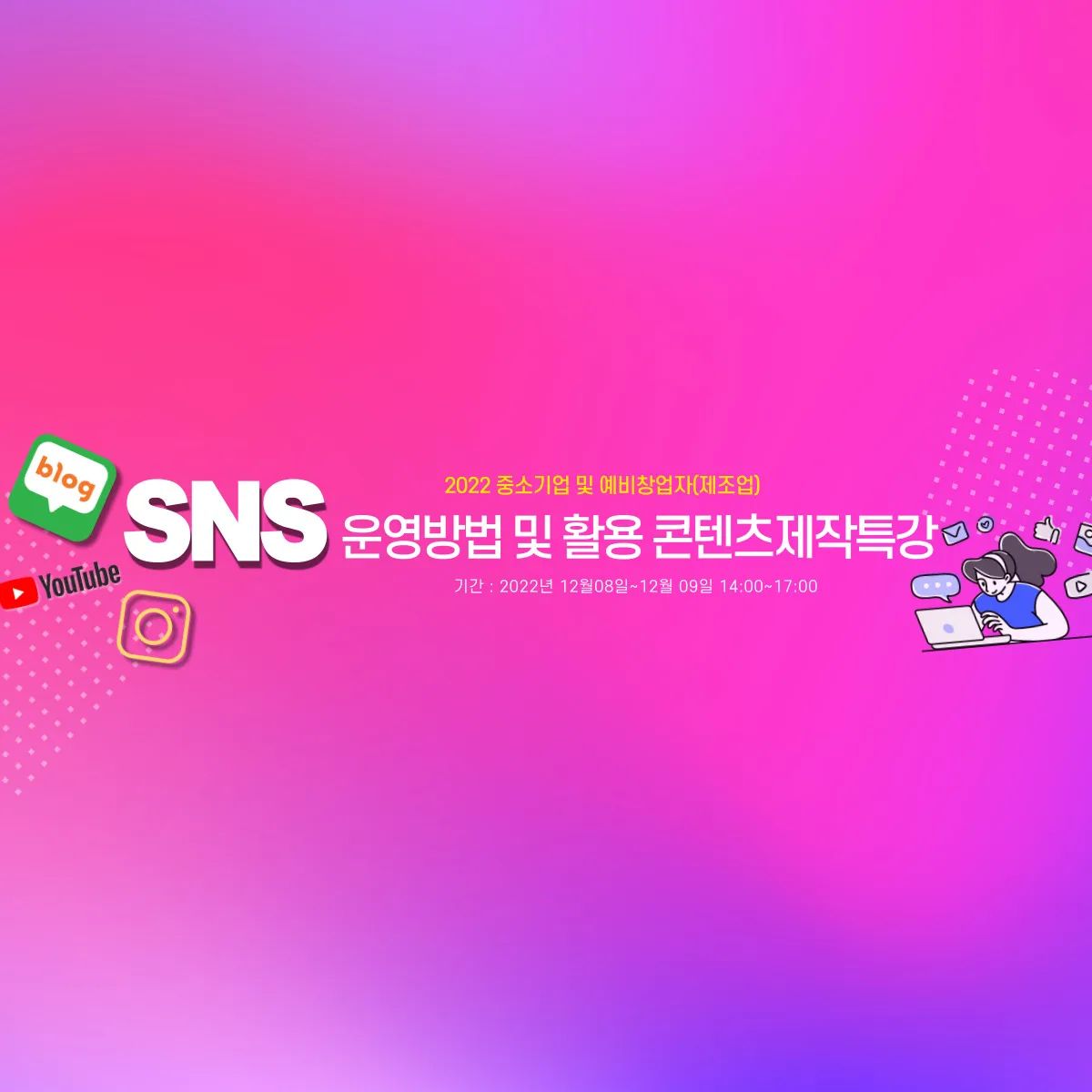 포항 12월 SNS 무료특강 예정
ㆍ
1. 
SNS 운영방법  및 활용특강 3시간

2.
콘텐츠제작 특강 3시간 

12월 8일 9일 목.금 오후2시~7시
ㆍ
관심있으신분
1,2 강의 내용에 맞게 댓글주시면
일정 나오는데로 알려드리겠습니다.

#sns특강 #무료교육
#sns운영방법 및 #sns활용

#모바일동영상편집 #썸네일제작
#채널아트제작