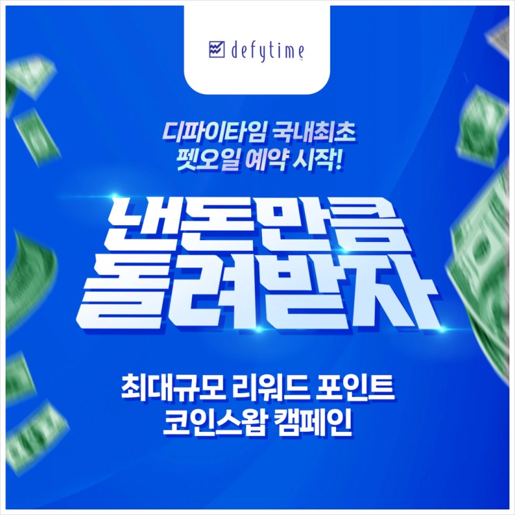 낸돈만큼 돌려받자 캠페인 디파이타임 펫오일 코인이벤트