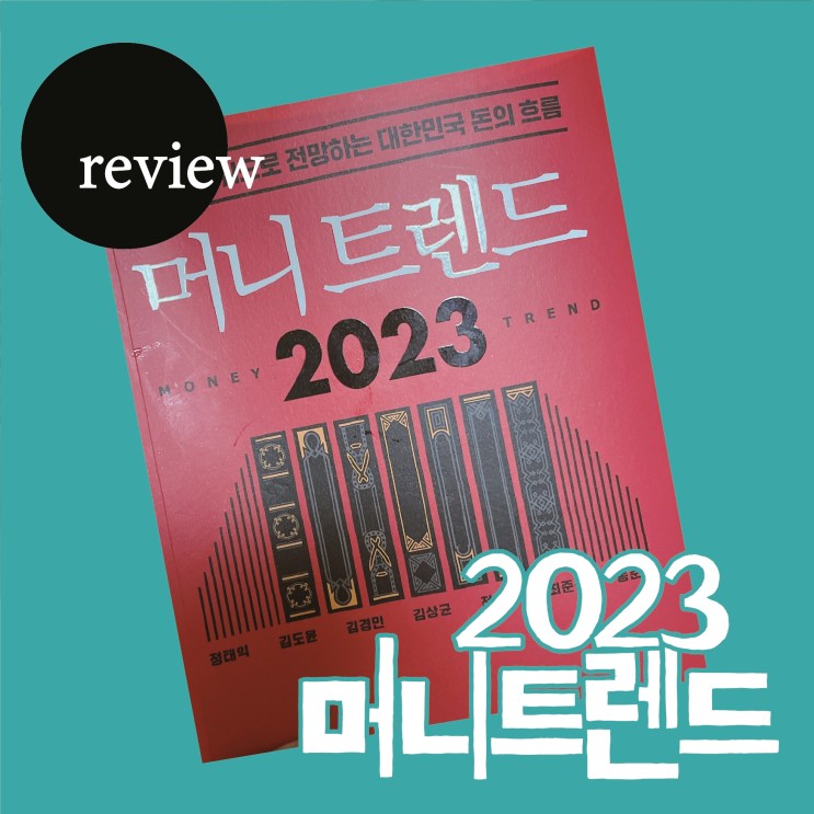 머니트렌드 2023 : 트렌드 읽을 땐, 머니 머니해도 머니트렌드가 최우선 !!