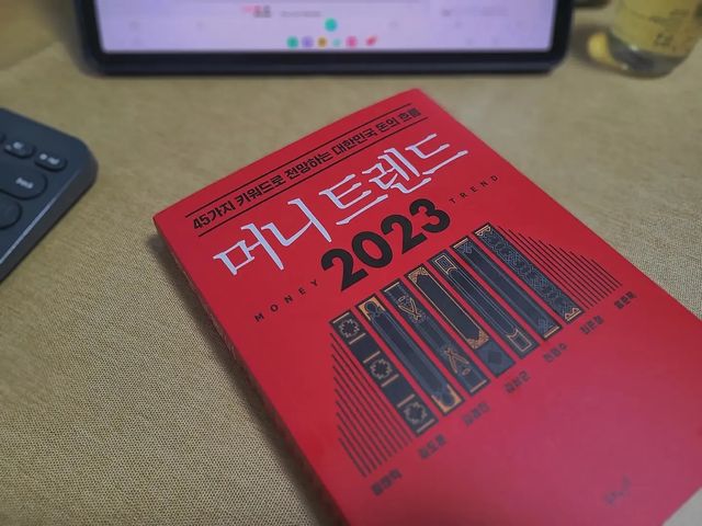쭈😘 on Instagram: "#머니트렌드2023 45가지 키워드로 전망하는 2023년 대한민국 돈의 흐름 💰 올해 김도윤 작가의 책 #럭키 를 너무 좋게 읽어서 함께 저술에 참여한 이 책도 읽어보게 보게 되었