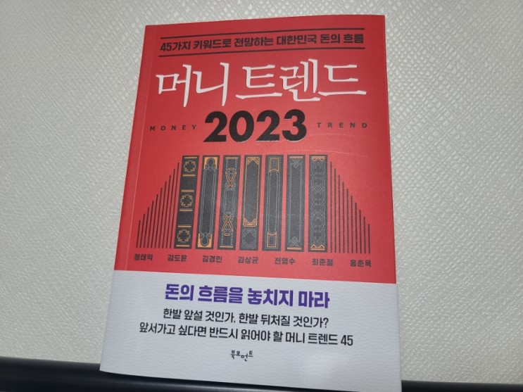 경제경영 재테크 주식 부읽남 김작가TV 베스트셀러 머니트렌드 2023 리뷰