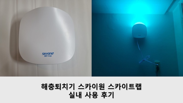 해충퇴치기 스카이원 스카이트랩 실내 사용 후기