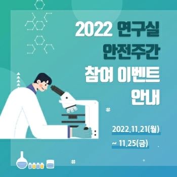 안녕하세요 :)

이번 시간에는 11월에 열렸던 연구실 안전주간 행사에 대하여 알려드리기 위하여 돌아왔습니다 !!

연구 안전 주간을 맞이하여 OX퀴즈부터 출석체크 이벤트까지 다양한 분들이 쉽게 참여 할 수 있도록 하는 참여형 이벤트들이 많이 열렸었습니다.

다들 많이 참여하셨었나요?! 
이번 이벤트는 단순히 문제를 맞추는 것을 넘어서 더 많은 분들이 연구실 안전에 대하여 관심을 가져주셨으면 하는 의미도 있습니다.

올해 이벤트에 참여하지 못해서 아쉽다!
하시는 분들은 내년 11월에 돌아오는 연구 안전 주간 행사 기간에 꼬옥 참여해주세요❤️

중요한 것은❗❗
이벤트에 1회성으로 참여하는 것이 아니라 지속적으로 연구 안전에 관심을 가져주시는 것입니다🤗
감사합니다 💜