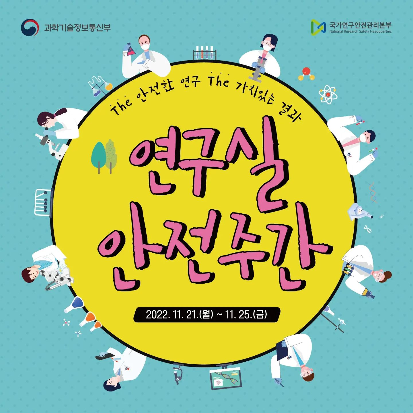 안녕하세요 :)

이번에 연구실 안전 주간을 맞이하여 진행되었던 연구실안전주간행사 개회식 일정에 대하여 안내드립니다.

올해도 이렇게 다양한 행사가 많이 열렸는데, 내년에 열릴 행사도 기대되지 않으시나요?!

이번 안전 주간 행사에 대한 소식을 늦게 접하여 참여하지 못했거나, 이런 행사가 있었는지 몰랐다고 하시는 분들❗
너무 속상해하지 마시고 내년 11월에 다시 진행될 연구실 안전 주간 행사를 기다리시면서 연구 안전에도 많은 관심 부탁 드립니다❤
