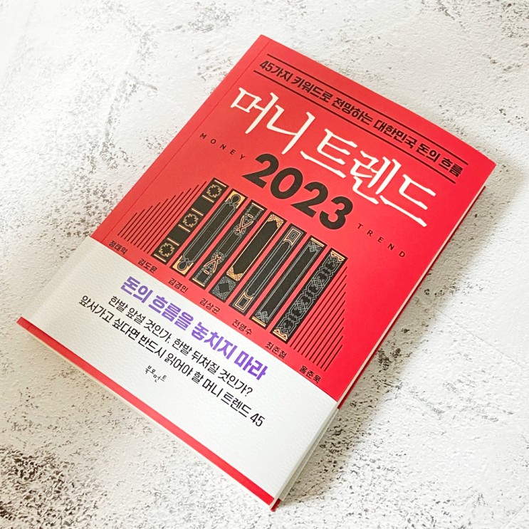 경제경영 베스트셀러 2023머니트렌드 재테크 공부시작