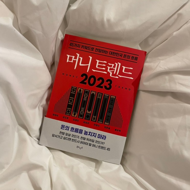 재테크 베스트셀러 <머니 트렌드>