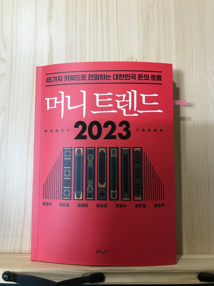 돈에 대한 최초의 트렌드도서 추천 "머니트렌드"