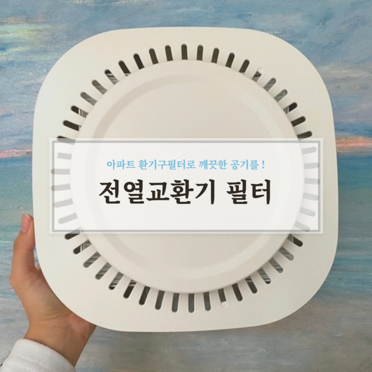 전열교환기필터, 우리 가족 호흡기를 지켜주는 감성 천공 환기구필터