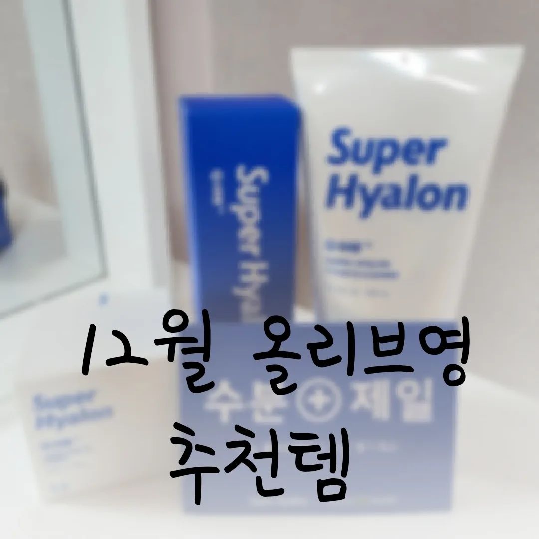 #제품협찬 #올리브영 #올리브영추천템 #올리브영세일#올리브영추천 #올리브영12월세일 #올리브영마스크팩 #올리브영크렌징폼 # 올리브영올인원 #올리브영남자화장품 #맨즈뷰티 #남자화장품추천 #남자기초화장품 #VT코스메틱 #브이티코스메틱 

역시 가성비 쇼핑은 올리브영 세일 !! 
#남동생선물 #아빠선물 #남친선물 

VTcosmetics_official oliveyoung_official