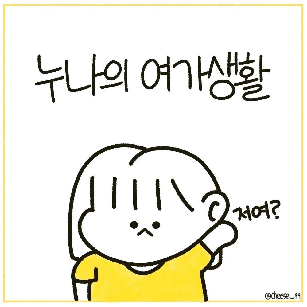 오랜만이네요ㅎㅎ..ㅠ 사실 게시물을 올리려고 이계정에 들어오니 강제 비활성화가 되어서 몇일간 못들어왔어요ㅜㅠ

이번 이야기는 여름에 있었던 일인데 동생이 문제집을 풀고 제가 채점을 해줄려고 했는데 저런 웃긴 답을 썼더라고요ㅎㅎ

기억을 되살려서 그려봤습니다!😆
만괂부😆😆
.
.
.
#캐릭터 #만화 #일상 #일상툰 #인스타툰 #인스타툰그램 #인스타툰추천