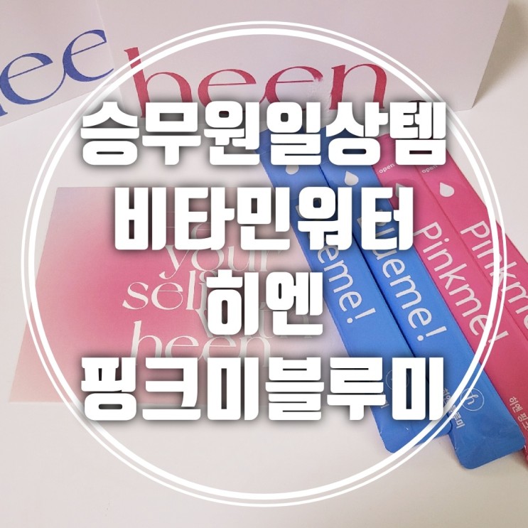 [비타민워터 추천] 승무원일상템으로 유명한 히엔 블루미 핑크미로 수분충전하기