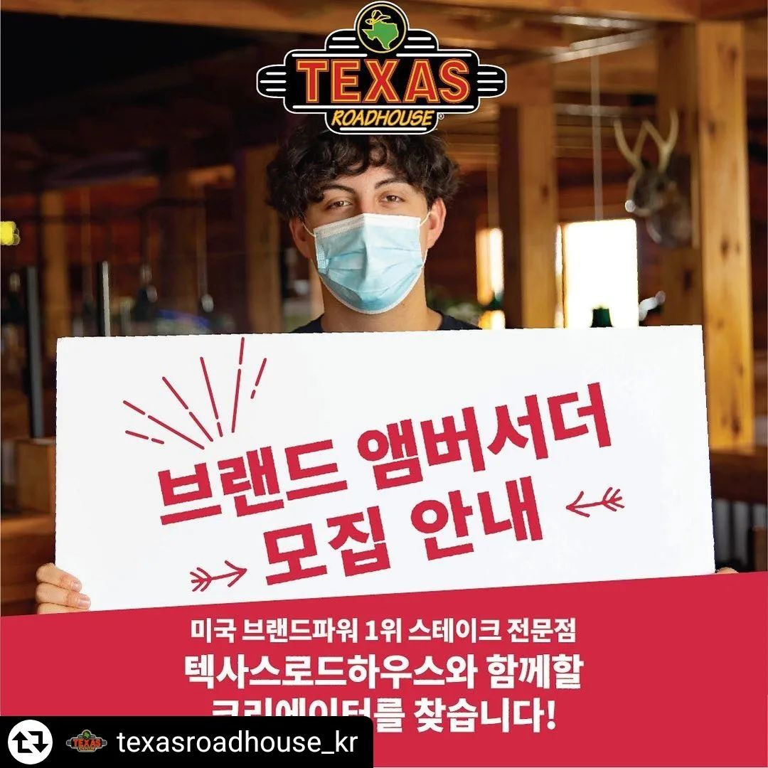 #리그램 - texasroadhouse_kr by get_regrammer
📣주목 #텍사스로드하우스 를 사랑해주시는 모든 분들 주목하세요~~
⠀
🙋내 최애 음식이 스테이크다 하시는 분
🙋사진 및 영상 촬영이 취미이신 분
🙋SNS활동 열심히 하시는 분
⠀
무엇보다 텍사스 로드하우스를 좋아하는 사람이면 누구나 지원 가능🙆‍♀️
⠀
본인 계정에 리그램 후 본 포스팅에 댓글로 지원 동기 및 포부 작성만 하면 신청 완료👍
📍댓글에 지원하는 매장 (남양주점 / 송도점 / 김포점 / 울산점 / 판교점 / 대구점) 이름을 꼭 남겨주세요📍
자세한 내용은 모집 포스팅을 참고 부탁드려요🙏
⠀
맛있는 스테이크도 먹고 브랜드 홍보도 하고!
텍사스 로드하우스와 함께 해요💕
⠀