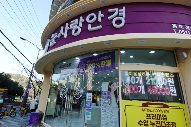 용호동 렌즈 맛집/눈사랑안경 위드렌즈 용호점/신상 렌즈 출시