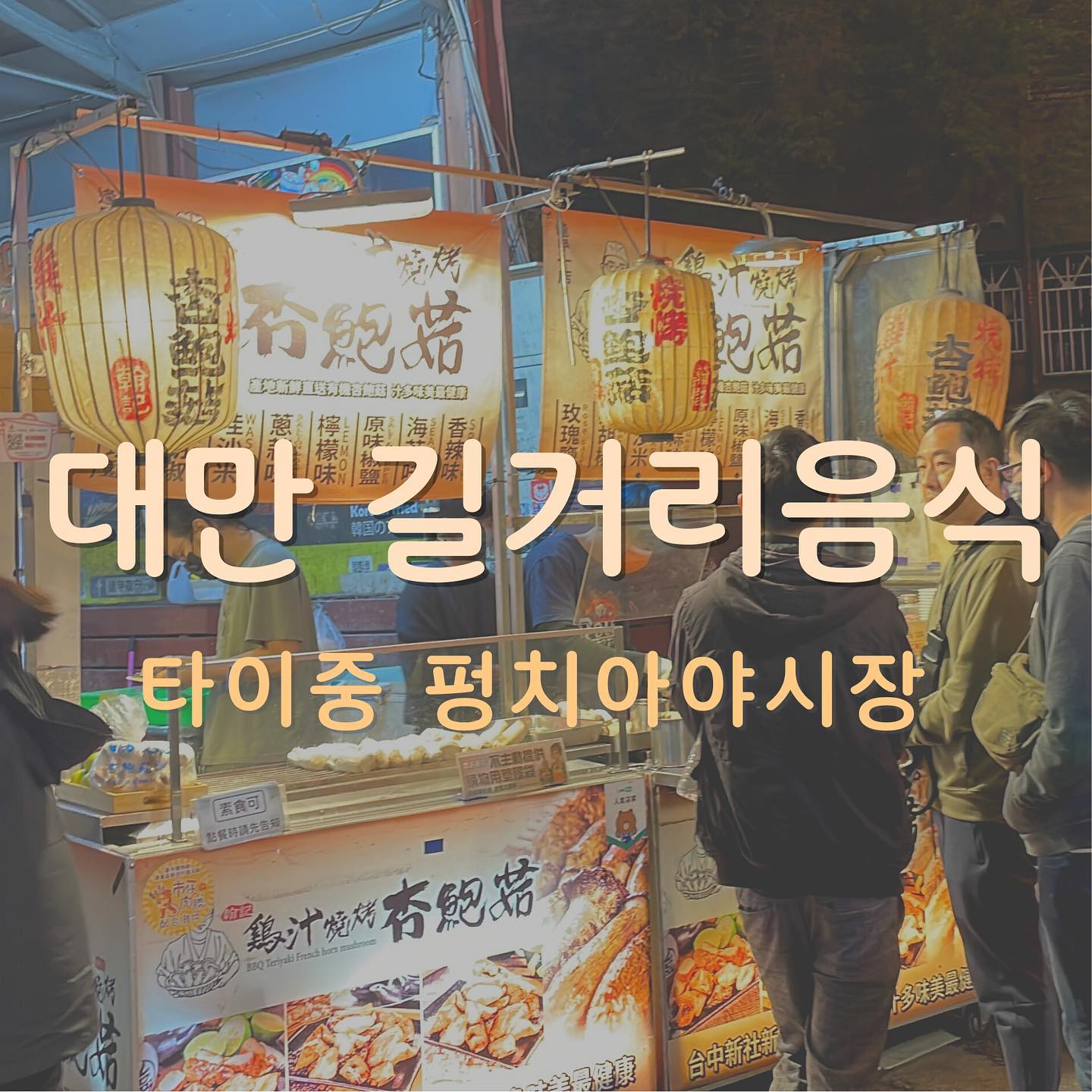 [대만 길거리음식 가격과 별점!]
타이중 펑치아 야시장 🌟 
⠀
✏️ 대만에서 가장 크기도 유명한 펑치아 야시장에 다녀왔습니다. 타이페이에서 한시간밖에 안걸리니 꼭 다녀오시길 바랍니다! 저는 야시장을 타이중에서 3번, 타이페이에서 3번 다녀왔는데, 펑치아 야시장이 가장 좋았습니다. 넓고 사람도 많고 야시장이라 길거리 음식이 정말 많지만 겹치는 것도 없고! 꼭 추천합니다!
⠀
✏️ 여러 길거리음식을 먹어본결과, 저는 대만에서 살아야겠습니다. 모든 길거리음식이 특색있고 새로웠습니다. 익숙하지만 이제까지 한 번도 먹어보지 못한 바로 그 맛들!!
⠀
✏️ 사진에 가격과 별점이 있으니 참고하시어 즐거운 대만여행 다녀오시길 바랍니다~!!
⠀
⠀
⠀

#대만여행 #대만음식 #대만길거리 #대만길거리음식 #대만야시장 #taiwanfood #taiwanfoodie #taichungfood #taiwannightmarket #fengchia #fengchianightmarket #nightmarket #food #foodstagram #타이중 #타이중여행 #타이중맛집 #타이중야시장 #펑치아야시장 #먹팔맞팔 #먹팔