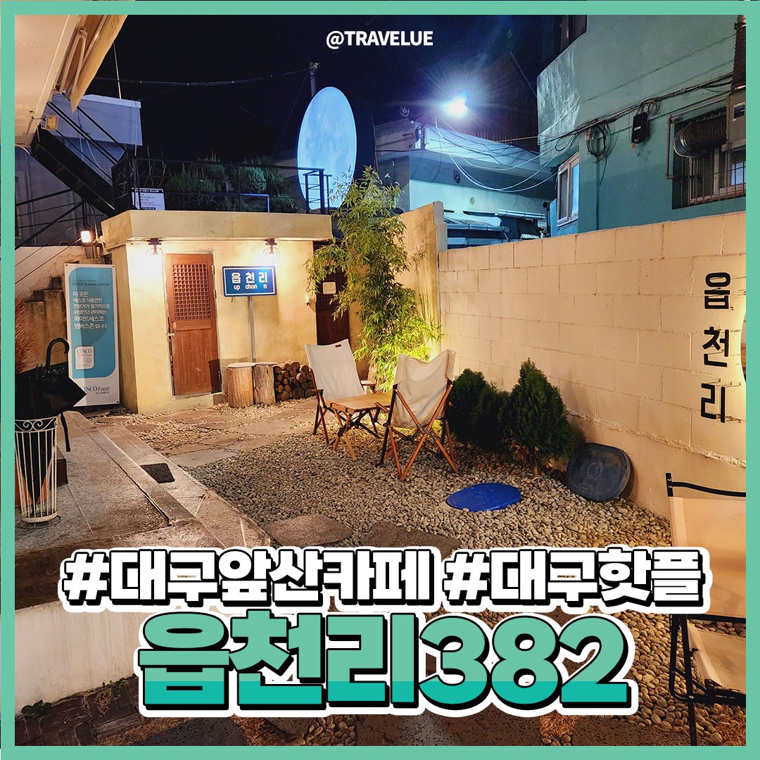 ❌컨텐츠활용을 금지합니다❌
⠀
⠀
어서오슈🚜🚜 마을회관느낌 물씬나는! 카페 소개해드릴게욥!
마치 시골에 온 듯한 착각을 일으키게하는 #대구이색카페
읍천리올시다! 밤에오면 캠핑장에 온듯한 느낌도 나고
라떼 양 무엇..?! 갓성비 카페 추천해드립니당😋😋
⠀
⠀
🤍주문메뉴🤍
_딸기밭라떼 / 블루베리밭라떼 5,500won
⠀⠀
⠀
🚩위치 : 대구 남구 안골길 17-1
⏰영업시간 : 매일 오전 08:30~오후 23:00

⠀
💚블로그 포스팅 링크💚
https://blog.naver.com/bluebell0118/222981387413
⠀
⠀
#대구앞산카페거리 #앞산카페 #대구앞산카페 #앞산카페추천 #대구앞산데이트
#대구앞산여행 #대구여행지 #대구카페투어 #대구카페추천 #대구카페
#읍천리382 #앞산읍천리382 #대구안지랑카페 #대구안지랑카페추천 #대구안지랑역카페
#대명동카페 #대구대명동카페