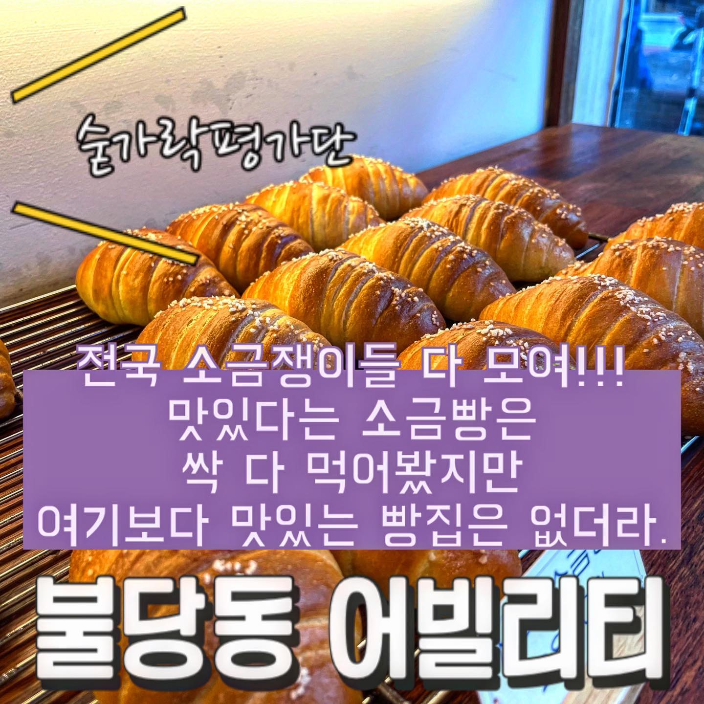 🥖어빌리티베이크샵🥖

오늘의 숟가락은❓🥁🥁🥁
🥄🥄🥄🥄🥄

-치즈쫀득이
(달달하면서 쫀득한 빵)
-소금빵

천안 NO1.소금빵입니다🥐 
소금빵을 웬만한 곳에서 전부 먹어봤지만 여기 만큼 맛있는 곳은 없었어요😳
밑바닥은 얇고 바삭하게 버터에 잘 튀겨졌고
빵 위와 안은 쫄깃, 촉촉하고 버터향이 정말 진~하게 나는 소금빵이에요👍
치즈 쫀득이는 찹쌀이 들어간듯한 빵인데 달달하고 쫀득한게 뜯어먹다보면 순삭입니다😋
빵순이라면 이 곳 대추천입니다♥️

✔️숟가락의 추천메뉴
 -소금빵
 -치즈 쫀득이
 
재방문의사 1️⃣0️⃣0️⃣프로!!