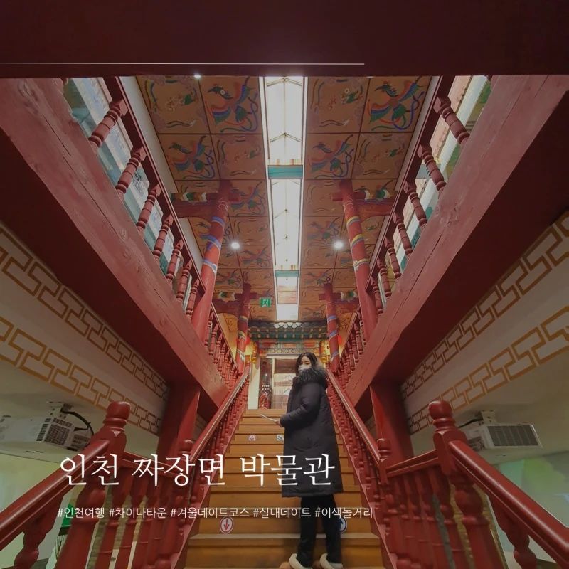 인천 차이나타운 짜장면박물관

이 곳에 방문하고 짜장면을 먹으면 짜장뽕이 올라와서 짜장면 맛이 2배로 맛있어져요.

블로그에 자세히 글을 써놨어용~♥︎
#인천가볼만한곳 #실내데이트 #차이나타운 #짜장면 #자장면 #국내여행 #짜장면맛집 #1000원