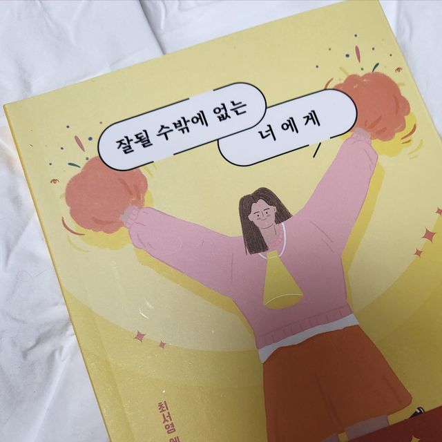 𝒀𝒐𝒖𝒏𝒈 𝒂𝒏𝒅 𝑹𝒊𝒄𝒉 on Instagram: "#광고 #협찬 #잘될수밖에없는너에게 #자기계발 #동기부여 #북스타그램 #베스트셀러 #설선물 #일상 #소통 꿈 많고 고민 많은 2030이 한 번쯤 읽