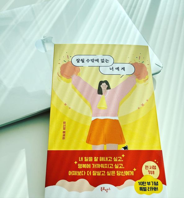 맹다린 on Instagram: "#광고 지만
요즘 아침마다 읽고 있는 #잘될수밖에없는너에게 
2023년엔 책 12권 읽어보기를 다짐해서, 1월의 책으로 희망찬 응원을 담은, 60만명이 귀 기울이는 최서영작가님이 전하는 진솔한 이야기를 담은 책을 골랐어요🫣

이번에 10만 부 판매기념 응원에디션으로 출간했는데, 응원이 필요하신분, 새롭게 시작하시는분들께 이 책이 도움될것.같아 소개드려요❤️

저희 모두 올해에는 책을 가까이 해볼까요?✨

#협찬#잘될수밖에없는너에게#자기계발#동기부여#북스타그램#베스트셀러#설선물"