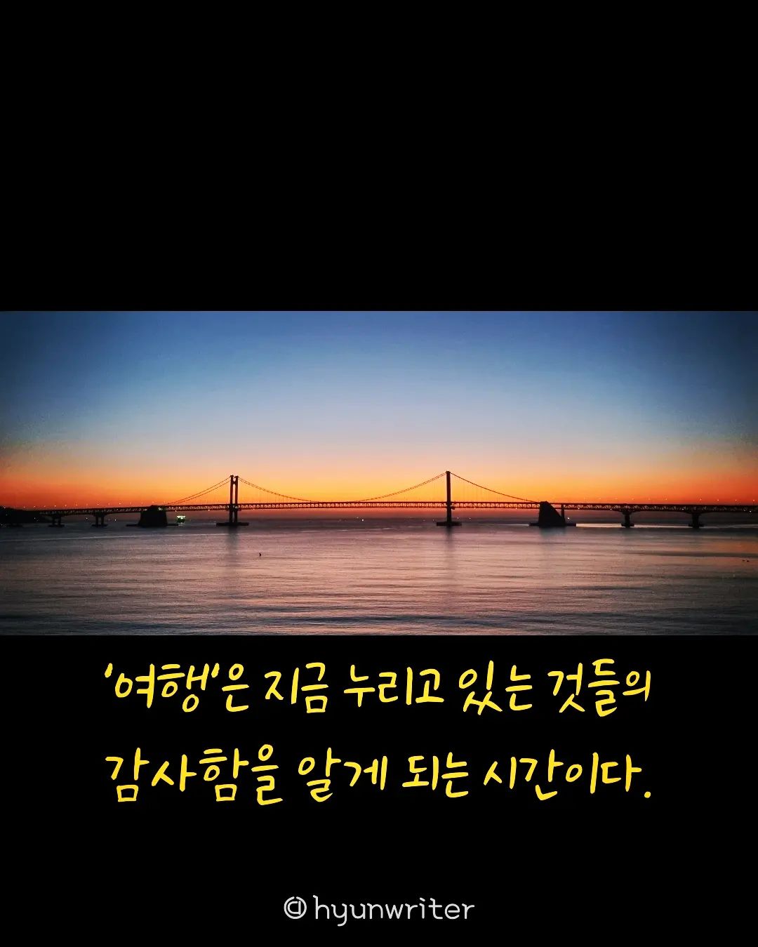 반복되는 상황에서 벗어나고 싶다.
하지만 아이러니하게도 낯선 상황도 
그리 반기지 않는다.

낯선 곳에 떨어져 발을 디딜 때면,
어색한 기운이 전신을 휘감는다. 
어색함은 불편함으로 다가온다. 

고작 한두 번 왔다갔다 했을 뿐인데
낯설었던 그 길은 어느새 익숙해진다.

처음엔 와! 소리가 났던 
랜드마크들도 계속 보다보니 점점 무뎌진다. 
이제는 집으로 돌아가고 싶단 생각이 든다. 

익숙했던 그 곳이 그리워져
반복되던 그 삶이 새삼 감사하게 느껴진다. 

여행의 진정한 의미는 
익숙하고 당연시 여겨지는 것들을 
다시 돌아보게 만들어준다는 데 있는 게 아닌가싶다.

일, 가족, 연인, 친구, 집••• 
무엇이든 자꾸 마주하는 것엔 
존재의 감사함을 잊어버리게 된다. 

여행은 잊어버렸던 감사함을 다시 느끼게 해준다.
주어진 삶에 감사하자. 그 어떤 것도 당연한 것은 없다.

두 눈이 멀쩡한 것도, 두 다리가 멀쩡한 것도
누군가에겐 당연한 일이 아니다. 

가진 것에 감사하는 삶이야 말로,
지금 당장 행복할 수 있는 가장 쉬운 방법이다.

#여행하며 #느낀것 #주어진삶에 #감사합니다❤️
#여행일기📔 #글그램 #글쓰기그램 #글쟁이 #글스타 #글작가 #브런치작가 #글쟁이그램 #✍️
