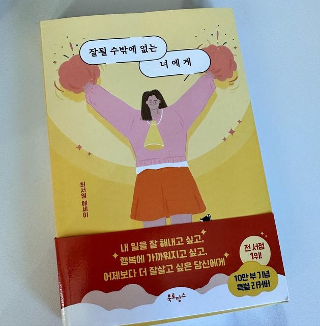 띠쀼 on Instagram: "육아적응기에 찾아온 책선물💛
뻔한 위로가 아닌 따끔하고도 따뜻한 #가전주부 최서영님의 진심어린 마음이 잘 담겨있는 책이었다. 최선보단 차선을 선택해 오다 최선으로 살게 된 그녀의 이야기가 참 좋았다. 나도 최선으로 살아야지. 차선과는 이별 ✋
 
 
2023년에도 모두 잘될 거야! 60만 명이 귀 기울이는 최서영 작가가 전하는 진솔한 응원 #잘될수밖에없는너에게 
10만 부 판매 기념 응원 에디션 출간❣️
 
 
 
 
#광고 #협찬 #잘될수밖에없는너에게 #자기계발 #동기부여 #북스타그램 #베스트셀러 #설선물"