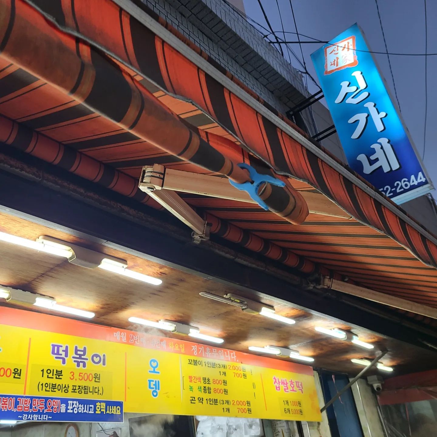 🍢 동래시장 신가네

✔️ 카드결제 가능
✔️ 줄서먹는 맛집
✔️ 떡볶이도 맛있는데 만두가 더 맛있음🤤
✔️ 포장 하실분은 먼저 떡볶이 김밥 만두 오뎅을  포장하고 호떡사세요

본 게시물은 동래구 SNS 서포터즈 활동으로 작성된 게시물입니다

#동래시장 #동래시장신가네 #동래시장떡볶이
#신가네 #신가네떡볶이
#신가네호떡 #신가네만두 #동래시장맛집