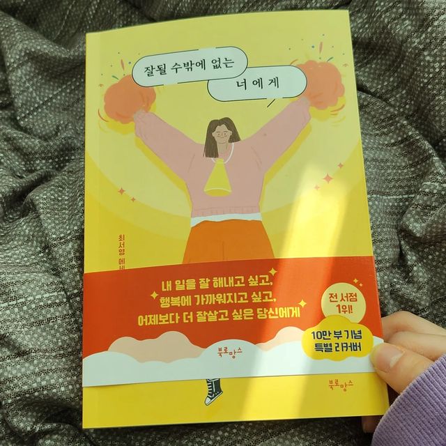 센니 on Instagram: "#협찬

 [ 잘될 수밖에 없는 너에게 ] , 최서영 에세이

2023년에도 모두 잘될 거야(*ˊᵕˋo💐o

60만명이 귀 기울이는 최서영 작가가 전하는 진솔한 응원

책에 관심이 없던 나에게 관심을 주게 만들어준 책 , 그 안을 들여다 보면 더 빠져들게 되는 책

사회에 , 인간관계에 , 자존감에 지치고 항상 물음표가 나올때 추천 📖!

정말 마음에 와닿는 문장들이 너무 많았는데 , 특히나 더 와닿았던 문장들이 이 부분 이었던거 같아요

그리고 주제마다 함께 보면 좋은 책과 유튜브 채널들을 추천 해주니 그 주제에 더 집중해서 읽게 되는 것 같아요 !

🎊10만 부 판매기념 응원 에디션🎊으로 출간 되어서 더욱더 이쁜 표지라구용

#광고#잘될수밖에없는너에게#자기계발#동기부여#북스타그램#베스트셀러#설선물"