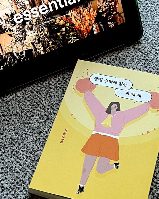 🏷️ 2023년생 토끼띠 육아소통 🐰🩷 on Instagram: "#광고
자기계발 베스트셀러 ‘잘될 수밖에 없는 너에게’
-
서른이되서 결혼을 하고 임신을 하고,
생각보다 빠르게 변한 나의 생활에 기대도 되지만 막연한 두려움이 생길 무렵 최서영 작가님의 책을 접하게 되었다. 
-
‘지금 내가 잘 살고 있는건가?’ 라는 질문에 대한 명확한 답을 주는거같아 한자리에서 시간 가는 줄 모르고 읽었다. 
인간관계 그리고 나 자신에 대해서 깊이있게 생각하게 된 시간
-
2023년 새로운 시작을 위한 지인에게
선물하면 참 좋을, 책📙
-
#광고#협찬#잘될수밖에없는너에게#자기계발#동기부여#북스타그램#베스트셀러#설선물"