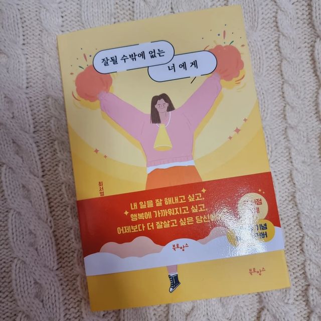 장사하는 술꾼언니💋 on Instagram: "#광고 

2023년에도 모두 잘될 거야! 
60만 명이 귀 기울이는 최서영 작가가 전하는 진솔한 응원
잘될수밖에 없는 너에게🤗 

내일을 잘 해내고 싶고 행복에 가까워지고 싶고
어제보다 더 잘살고 싶은 당신에게! 

사실 다 아는내용같기도 하지만 시원하게 정리해줌
마음으로 아는것과 직접 말로 뱉어서 정리되는건 다르니까^^
쉽고 이해하기 좋게 술술풀려진 이야기
누가 날 위해 해주는 조언같은 말이 지루하지않게 담겨있다

2023년 새해를 맞이해서 추천하는 책!

#협찬#잘될수밖에없는너에게#자기계발#동기부여#북스타그램#베스트셀러#설선물"