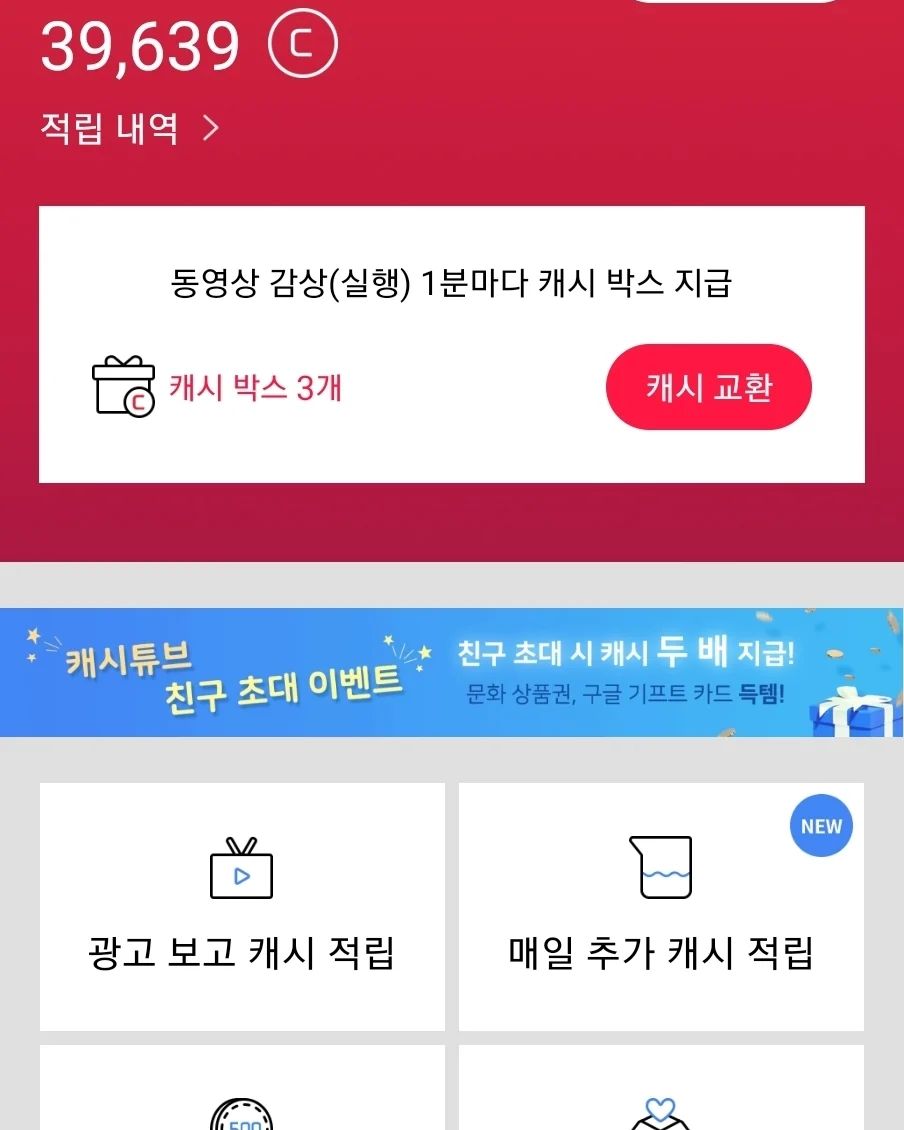 요즘 뜨고 있는 개념인 ‘X2E’
X2E는 X라는 특정 행동으로 돈을 버는 것을 의미하는데 앱 시장에서는 이러한 개념을 가진 앱 서비스를 ‘앱테크’, ‘리워드앱’으로 이미 일컬어왔다. 이전부터 돈을 버는 서비스로 활성화되고 있었는데 요즘 내가 활용하는 앱테크는 유튜브 시청시간만큼 캐시적립을 해주는 "캐시튜브"로 돈 모아서 편의점 , 외식 , 까페, 베이커리 , 생활,미용 , 영화, 상품권 , 기타, 환급받기 등 다양하게 적립받은 캐시로 물건을 사거나 상품권으로 바꿀 수 있다. 주로 편의점 간식이나 뚜레쥬르,파리바게트 빵 살때 활용하는 편인데 이번에도 유용하게 잘 사용했다. 유튜브만 시청해도 돈을 벌 수 있다는게 장점이다.

#캐시튜브 #유튜브돈벌기 #맞팔