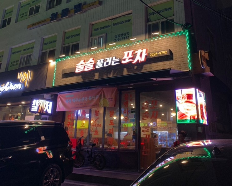 [강남 맛집]술이 술술 들어가는(?) '술술 풀리는 포차' 리뷰 -☆