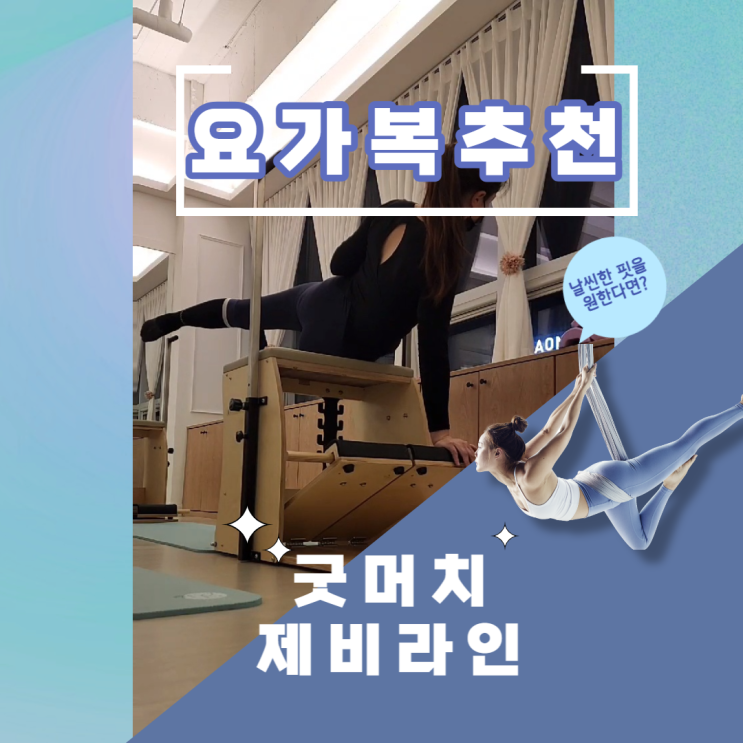 [요가복추천] 급찐살을 감쪽같이 숨겨주는 제비라인 커버업 필라테스복상의
