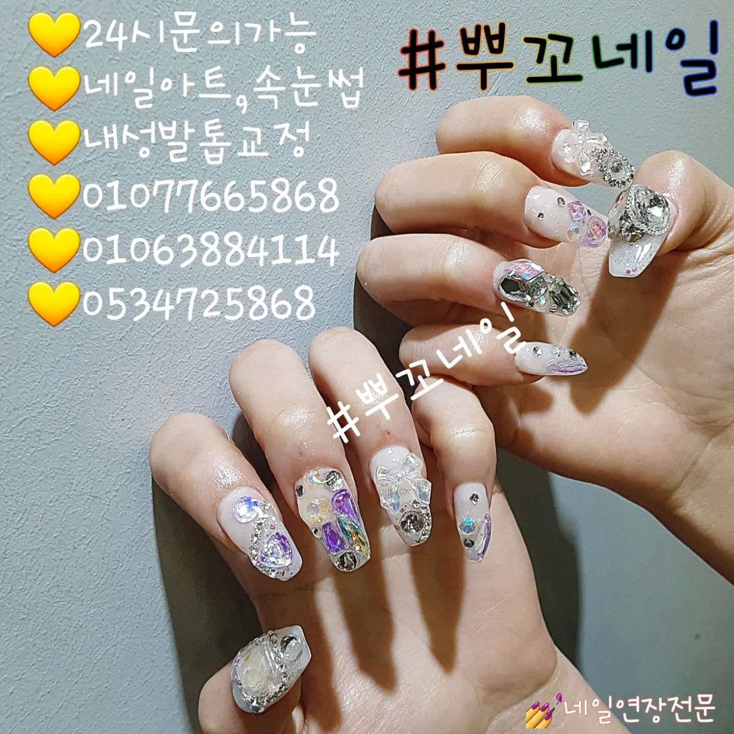 오랫만에 업뎃이네요😆
항시 영업중이니 문의부탁해요❤

#뿌꼬네일 #봉덕동네일 #봉덕동네일샵 #남구 #봉덕동 #네일 #예쁜네일 #화려한네일 #연장네일 #전문 #24시 #문의 #예약 #가능 #동시시술가능 #좋아요반사 #실물깡패 #손빠른네일샵