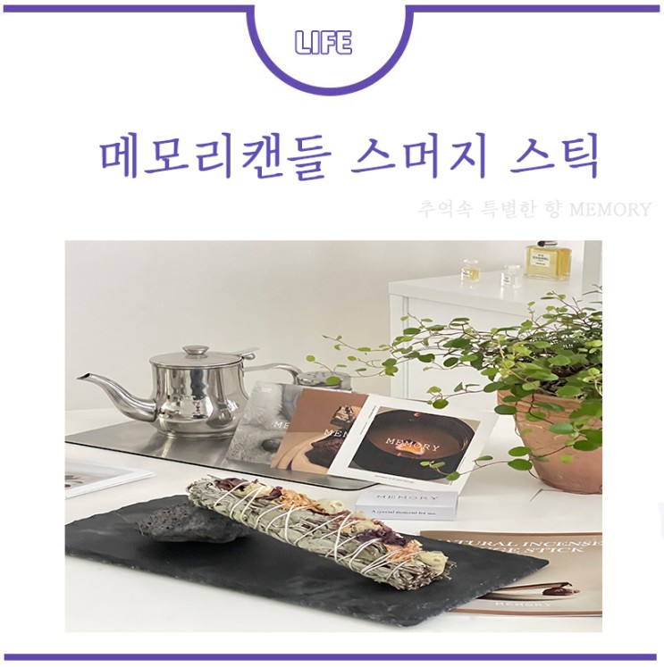 메모리캔들 소소한 힐링 오가닉 천연 인센스 스머지 스틱