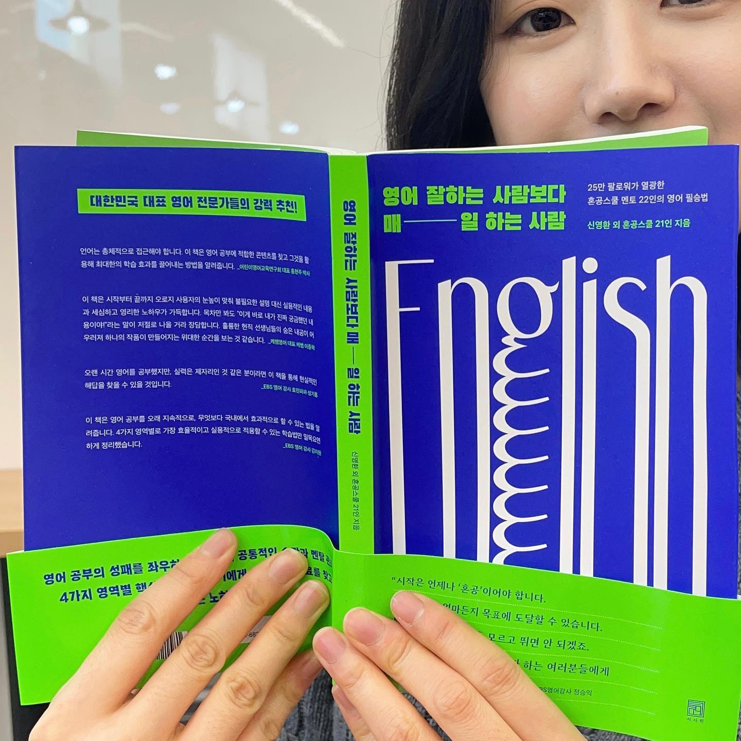 [#서평단 _ 영어 잘하는 사람보다 매일 하는 사람]

사실 내가 '영어 잘하는 사람보다 영어를 매일 하는 사람'이다. 근데 여기서 나의 '영어 하다'와 책 제목의 '영어 하다'에는 의미의 차이가 있다. 

나는 말그대로 회사 업무때문에 어쩔 수 없이 영어를 '그냥' 매일 쓰고 있을 뿐이다. 외국인 고객들을 매일 만나서 얘기를 하는 데도 쓰는 말/어휘가 정해져있으니 영어가 몇년째 제자리 걸음이다.
 
애매하게 영어를 하다보니.. 영어를 혼자 공부하는 것 마저 애매했다. 나의 어중간한 레벨에 맞는 영어 혼공책은 못봤고 인강도, 과외도,, 가르쳐주는걸 습득만 할 뿐이었지, 나 혼자하는 공부로 이어지지는 못 했다. 

결국 영어를 혼자서 효과적으로 공부하는 방법을 알려주는 책/강의는 접하지 못했다. 

그런데 이 책을 읽으면서 아, 나도 이렇게 공부를 해봐야겠다. 이렇게 혼자 공부를 해보고 싶다. 라는 생각이 들더라. 

보통 영어 공부하는 법을 가르쳐주는 책은 특정 전문 분야에만 집중해서 알려준다.

📝 이 책이 좋았던 점은 한권으로 토익/토플/토스등 어학 자격 공부 방법과 회화, 번역 등을 다 섭렵할 수 있다는 것이다. 

책이 되게 얇은 편인데 아주 알짜배기다🤩

책을 읽고 나한테 의미있었던 세가지 부분을 정리해보겠다.

📌3 keyword📌

1️⃣영어공부는 재밌어야한다는 고정관념?! (p53)

저자는 ‘즐겁게'가 아닌 '확실히' 실력을 올리는 전략을 택했다. 영어스트레스를 줄이면서 영어노출 시간을 늘리는 방법들의 단점은 상당한 시간을 투자해야 한다는 것이다. 그래서 소모임에 가입해서 낭비되는 모든 시간들을 모아모아 영어에 노출되는 시간을 최대화했다. 

영어를 '습득'보다 '학습'의 개념으로 집중하고 몰입하는 전략을 택한 접근 방식이 너무 신선했다.

2️⃣영어로 혼잣말하기 (p69)

영어로 혼잣말을 한다면 일상 곳곳이 영어 말하기 무대가 될 수 있다. 집에서 혼잣말이 굉장히 많은 편인데 당장 써먹고 싶었다. 최대한 모든 상상력을 동원해 상황을 설정하고, 혼자 A가 됐다가 B도 되어본다. '언제든, 편한 곳에서' 일상에서 영어를 말하며 내 안에 영어가 자연스럽게 스며들도록 해본다. 

3️⃣영작 러닝메이트💛 (P109)

매일 번역해야할 분량을 정해 미리 한글로 타이핑해두고 한글문장 아래에 영어 문장을 넣는 방법. 강제성이 필요한 부분이기 때문에 영작 공부를 함께할 친구를 구해 매일 영작한 내용을 메일로 주고 받는다. 이건 바로 써먹어보고 싶어, 친구를 구했다. 친구와 책을 선정했고 곧 시작할 예정이다. 

이 책을 읽고 이제는 영어를 '그냥 매일' 하는 사람이 아니라, '날마다 더 잘' 하는 사람이 되고 싶다. 

#서평단 #서사원출판사 #영어공부 #영어혼공 #영어혼공러 #영어회화 #토익공부 #토익공부방법 #영어회화공부 #영어회화공부혼자하기 #영작공부 #행독 #1독1행 #행독스터디 #행독3care