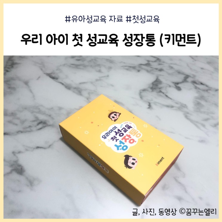 유아 어린이 성교육 키먼트 성장통 카드게임