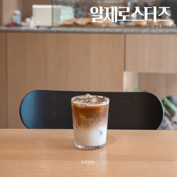 커피향이 좋은 부산 남천동 카페 알제로스터즈