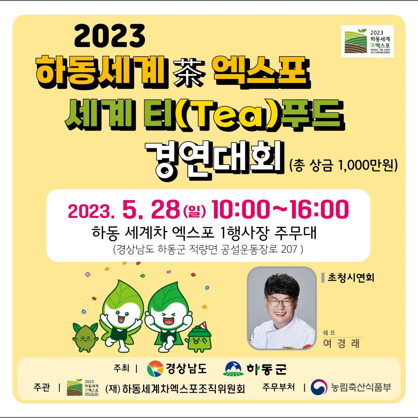 #세계티푸드경연대회

2023 하동세계차엑스포 메인행사 세계티푸드경연대회가 5월28일 제 1행사장 주무대에서 열립니다

총상금 1000만원 🍃

대상-농림축산식품부장관상 400만원 (1명) 🧁
금상 - 경상남도도지사상 200만원 (2명) 🍫
은상- 하동군수상 100만원 (2명) 🍦
동상-조직위원장상 부상 &상장 (6명) 🍧

총 11팀에게 수상의 영광이 돌아갑니다

#부문 - 티디저트 /브런치 (20 팀또는 개인)
- 차음식 (20 팀 또는 개인)
#참가자격 - 제한없음 , 외국인가능 ( 총40팀 선착순)
#참가접수 3.17 (금) 부터 네이버폼 에서 접수합니다
#문의)042-300-7938 (오전9:00~ 오후 6:00)

#2023하동세계차엑스포 #세계티푸드대회 #총상금1000만원 #하동세계차엑스포조직위원회 #경상남도 #하동군 #농림축산식품부 #많은참가부탁드립니다🙏