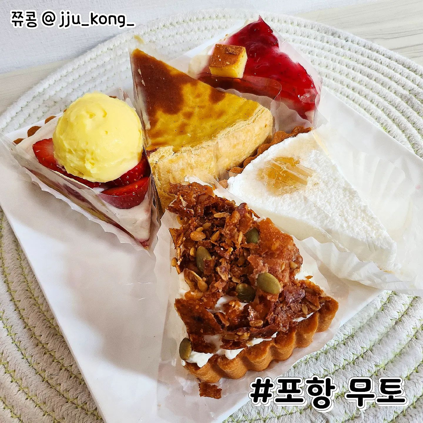 #포항디저트카페 #포항무토 #협찬

얼마전 생일 케이크대신
타르트를 종류별로 준비해봤어요!
여러가지 맛 있어서 고르기 쉽지 않았던;

타르트들이 보기에도 너무 맛나보였고
여기는 그날의 라인업이 조금씩 달라지며

조기 소진이 되기에 원하시는 맛이 있으면
미리 연락 후 방문하시길 추천드리는 곳입니다 ㅎ

🔥오늘의 주문 디저트🔥
제가 먹어본 타르트는 총 5가지였어요
딸기, 바닐라 플랑, 딸기 치케, 넛츠 시리얼, 벌집 우유

이중 1위와 2위를 소개해드릴게요

#딸기치케타르트
한입 스윽 먹으면~ 타르트 위의 잼하고 크림하고
입안에서 적절하게 어울려요 ㅠㅠ
딸기랑 크리미 한걸 좋아하는 저로서는 합격!!�

#딸기타르트
요즘에 먹는 딸기는 그냥 먹어도 맛있는데
겹겹 들어있는 딸기랑 크림 조합이 좋아요
달콤새콤한듯 하다가 끝은 딸기 향이 확~

딸기 좋아하시면 모두 좋아하실 듯 합니다!
오늘도 잘 먹었습니다 :D

✅자세한 내용은 블로그 참고 
https://blog.naver.com/u_u0106/223036888935

⭐정보⭐
포항 무토

경북 포항시 북구 우창동로 55번길 19, b101호
영업시간 : 11:00 - 20:00
매주 일요일 정기 휴무
.
.
.
.
.
.
.
.
#포항타르트 #딸기타르트 #포항카페 #포항디저트 #포항디저트맛집 #냠냠 #cafe #cake #tarte #카페스타그램 #먹스타그램 #맛스타그램 #맞팔은댓 #좋아요반사 #맞팔 #먹팔