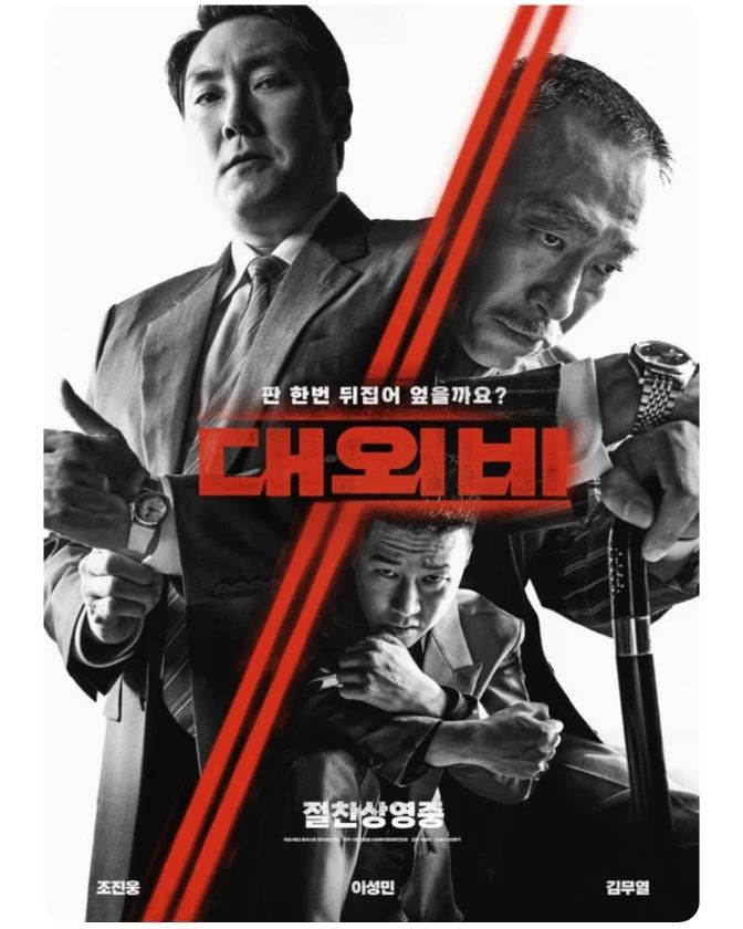 조진웅 배우님 주연의 <대외비> 보고 왔습니다. 국회의원 선거를 두고 벌어지는 이야기를 담은 작품입니다. 절대로 밝혀져서는 안되는 대외비 문서가 유출되면서 배신이 난무하는 정치 싸움이 시작됩니다. 해당 작품을 보고 순간적으로 "아 현실에서도 어딘가에서는 똑같은 일이 있을 수도 있겠다"라는 생각이 들었습니다. 부, 권력, 명예 모든 것을 손에 넣고 싶은 세 남자가 벌이는 전쟁! 영화 한 편 어떠신가요?

#cgv #영화는cgv #영화스타그램🎬 #무비스타그램 #영화에빠지다 #영화에진심인편 #영화에미치다 #영화가좋다 #movie #조진웅 #대외비 #북수원cgv #북수원아울렛 #kt위즈파크 #cgv홍보 #문화생활 #맞팔 #맞팔해요 #맞팔환영 #좋아요 #좋아요반사 #cgv_korea