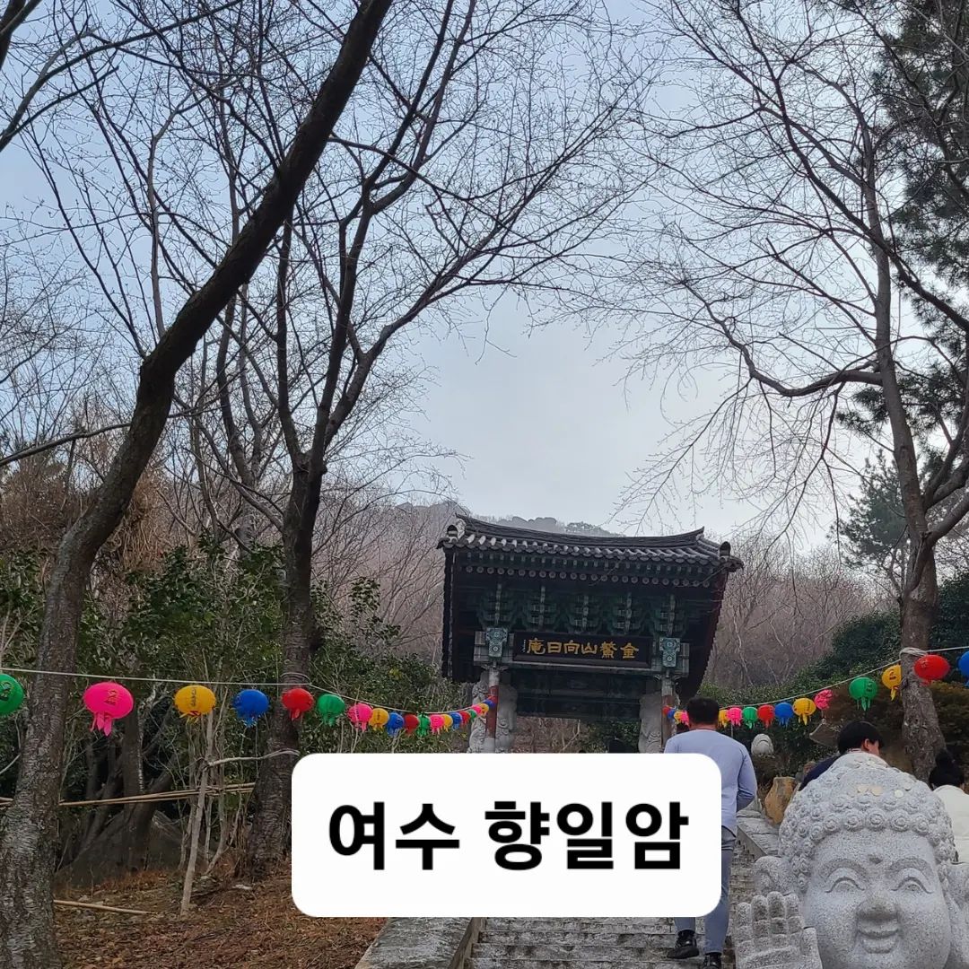 #여수 #향일암 #여수여행 #일출명소 
#전국방방곡곡 #바다뷰 
#안지향챌린지 #여행스타그램 
#꼭가봐야할여행지 #계단많음주의 

지난 주말 다녀왔던 여수 향일암~😍
바다와 만나는 절벽에 세워진 절이에요😄😄

가파른길은 계단길
완만한 길은 포장길 💖
올라갈때는 계단길로
내려오실때는 포장길 추천해요 💕

계단으로 올라가다보면
눈과 귀, 입을 가리고 있는 불상이 있는데 
남의 잘못을 보려고 들으려고 말하지 말라는 
의미를 가지고 있다네요 ❣️

향일암은 자연이 만들어준 석문이 
가장 기억에 남는 곳이에요
좁은 틈을 지나가다보면
신비스러운 곳이 나타날것 같은 느낌이 듭니다

절벽에 있어 바다뷰가 정말 좋은데
제가 간 날은 해무가 짙어서.. 
그래도 살짝살짝 보이는 바다가 
너무 예뻤다는~~^^ 💕💕💕

해를 향하고 있다는 향일암 🥰
이곳을 보기위해 여수에 와야할만큼
꼭 들려볼만한 곳이라고 생각해요~~❤