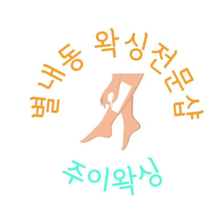 별내동 헤어라인 왁싱, 브라질리언, 주이왁싱
