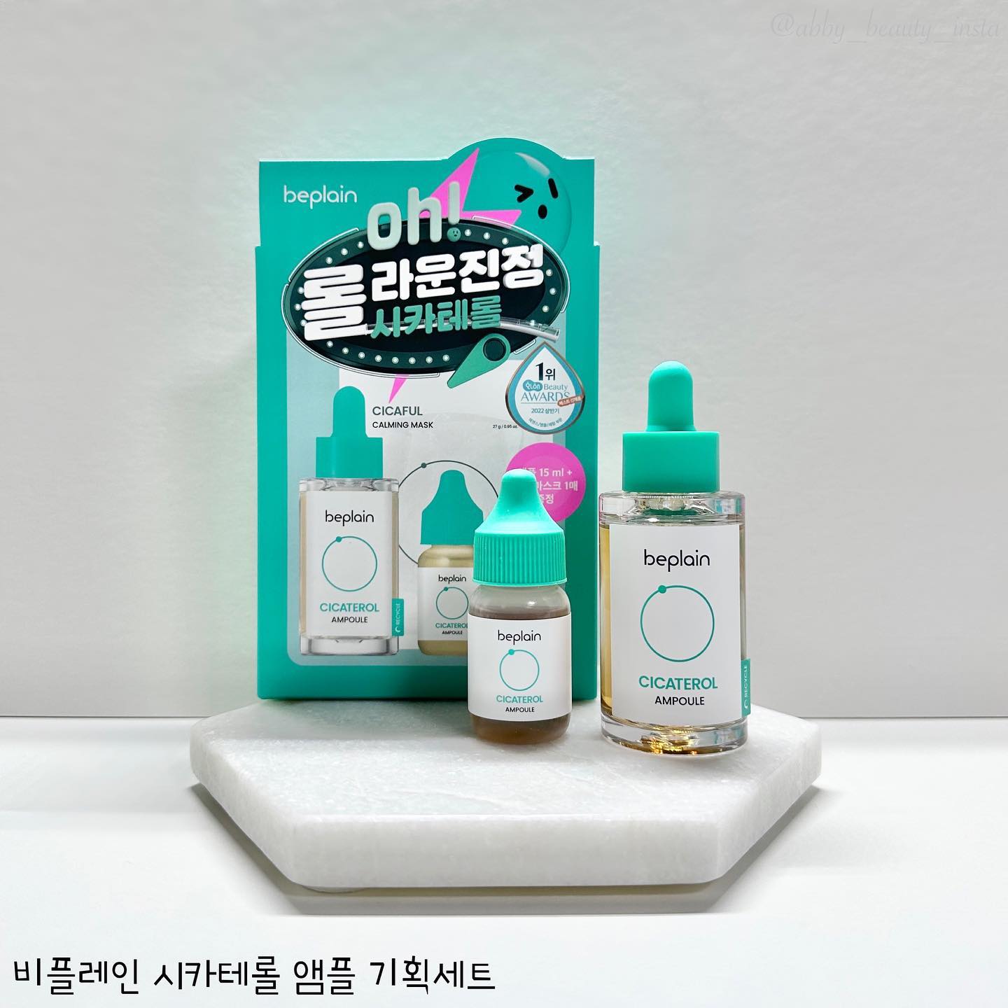 #제품제공

•비플레인 시카테롤 앰플 기획세트
₩26,000

안녕하세요 아비에요❣️

자극 받은 피부를 10분만에 급속으로 진정시켜주는 꿀템! 비플레인 시카테롤 앰플을 사용해 보았는데요🙌🏻 이거 효과 진짜 미쳤던데요?🙊

진정에 좋은 시카에서 가장 좋은 성분만 추출해서 만들었다고 해요! 그래서 빠른 진정은 물론이고, 빠르게 피부 속까지 보습을 채워준답니다👍🏻 거기다 모공, 피지 그리고 붉은 끼까지 케어해주니까 안 쓸 이유가 없다구요! 

여드름 피부와 같은 민감한 피부에도 사용할 수 있는 비자극제품이라 누구나 사용하기 좋아요! 그래서 2022 화해 어워드 상반기 1위인가봐요❣️

살짝 점성(?)이 있는 제형으로 발림성이 미끌미끌한 편인데도 빠르게 흡수되면서 깔끔한 마무리감이라 신기했어요! 고농축 제품에 이정도 산뜻함이라면 너무 좋잖아요😆 제 취향에 합격입니댜!

올리브영에서 기획세트로 구매할 수 있으니 가성비와 접근성까지 아주 좋잖아요~

환절기라 피부가 건조하고 예민해서 없던 트러블도 생겨서 스트레스인 요즘! 비플레인 시카테롤 앰플 덕을 봐야겠어요💗

# 파룸체험단 #비플레인 beplain_official #시카테롤 #비플레인시카테롤 #시카테롤앰플 #올리브영앰플 #진정앰플 #진정앰플추천 #올리브영앰플추천 #진정치트키 #10분진정앰플 #코덕 #코스메틱덕후 #코스메틱 #화장품 #cosmetics #코덕스타그램 #코스메틱그램 #화장품스타그램 #뷰티 #beauty #뷰티스타그램 #코덕맞팔 #abby_beauty