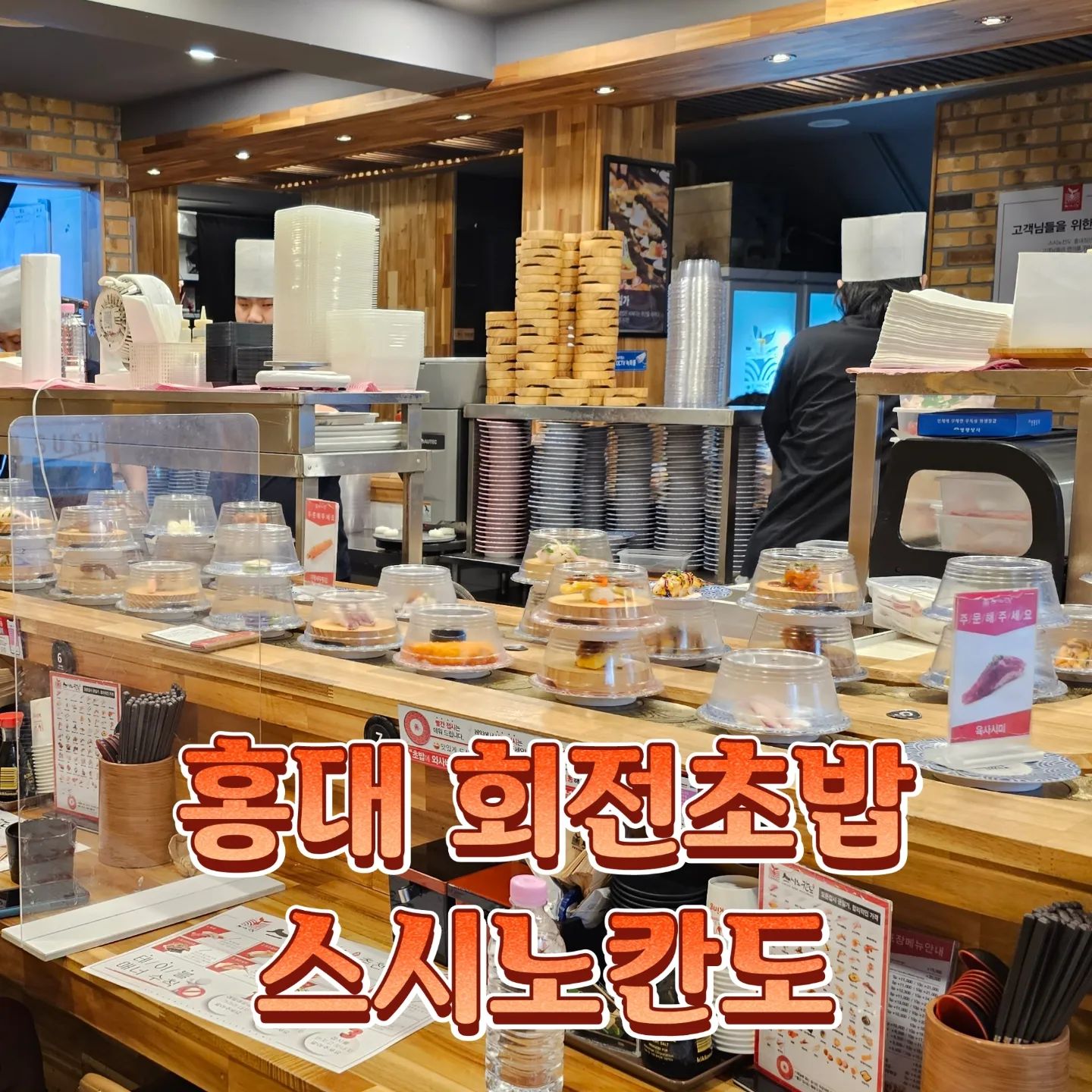 ⭐️ 홍대 초밥 스시노칸도⭐️

🍣 홍대 가성비 좋은 회전초밥 맛집
-----‐---------------------------------------------
초밥 종류도 다양하고 맛있다.

와사비가 들어 있지 않아서 내가 먹고 싶은만큼 와사비 넣어서 먹을 수 있어서 아주 만족👍

빨간접시는 직원분께 데워달라고 요청해서 따뜻하게 먹으면 짱맛👍

직원분들 다 친절해서 굿👍 
-------------------------------------------------
✅️ 공식계정 : sushinokando_hongdae 
✅️ 위치 : 서울 마포구 잔다리로 6길 30, 
  서교뉴빌라 2층
✅️ 전화번호 : 0507-1431-6166
✅️ 영업시간 : 11:30~22:00
 - 브레이크타임 15:00~16:50
 - 라스트오더 21:30
✅️ 주차×, 배달/포장 가능

#홍대맛집 #홍대입구역맛집 #홍대초밥 #홍대초밥맛집 #홍대회전초밥 #가성비초밥 #스시노칸도 #홍대가볼만한곳 #합정맛집 #합정초밥 #초밥추천 #초밥맛집 #합정핫플 #홍대핫플