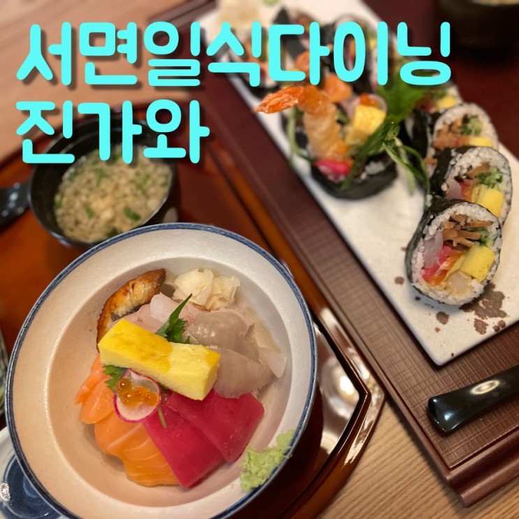 롯데백화점 부산 본점 맛집 진가와에서 후토마키와 카이센동 먹고 왔어요