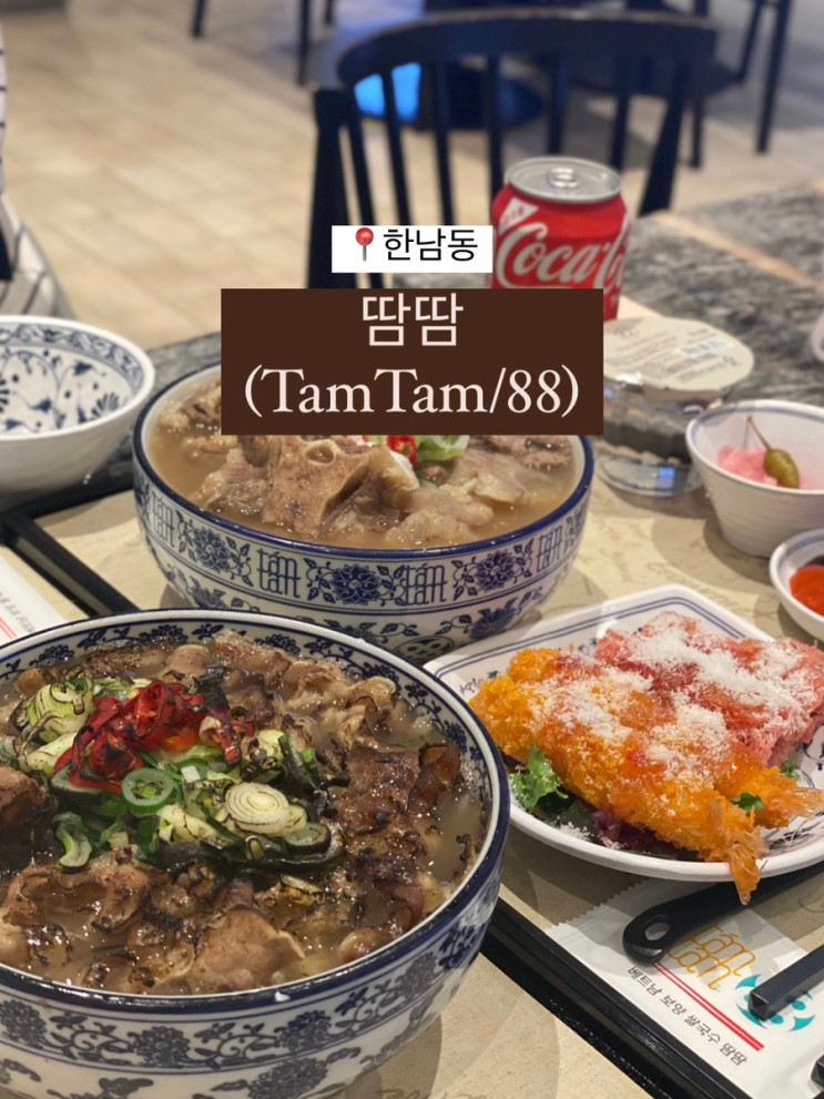 줄서는 식당에서 쌀국수로 몸보신하기 l 나인원 한남동 쌀국수 땀땀